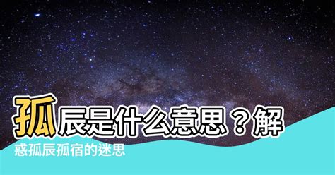 孤宿|浅解八字的孤辰寡宿